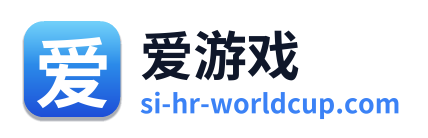 爱游戏