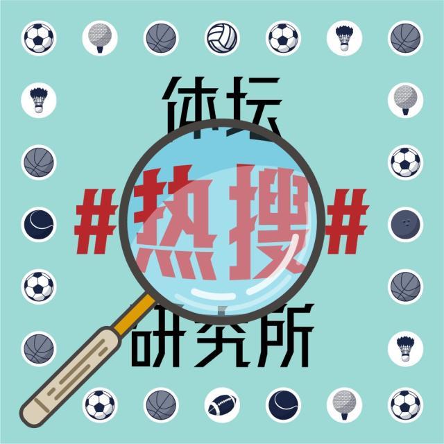 1619169472640091367.jpg 体坛热搜研究所封面图.jpg